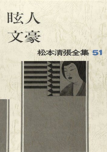 松本清張全集〈51〉眩人・文豪／松本 清張