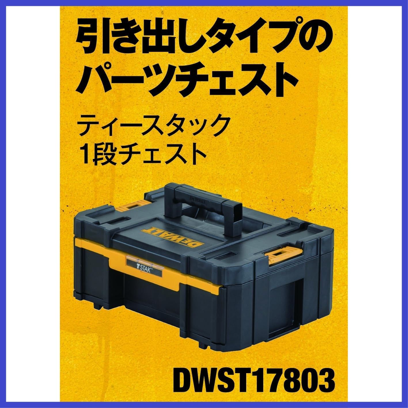 デウォルト DEWALT TSTAK 1段 チェスト 工具箱 収納ケース ツールボックス 引き出しタイプ 積み重ね収納 蓋付脱着ケース DWST17803