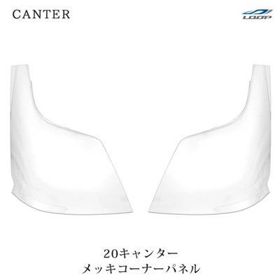 メッキ 三菱ふそう 三菱 ふそう 左右セット 0 キャンター 標準