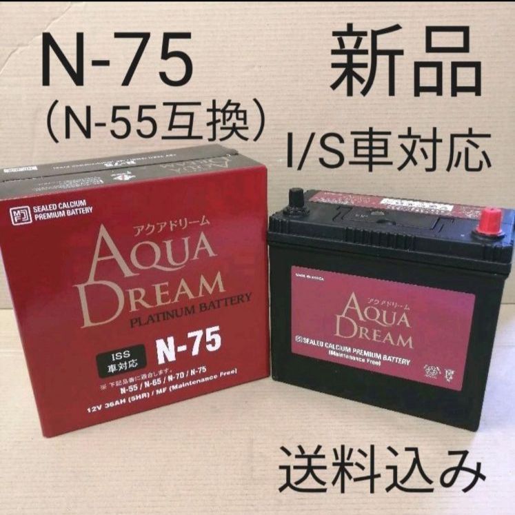 アクアドリーム|N-55|互換|バッテリー|N-75|アイドリングストップ車|沖縄 離島エリア不可|