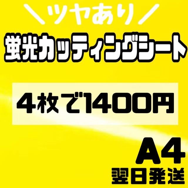 が大特価！ うちわ文字用 規定外 対応サイズ 蛍光 カッティングシート