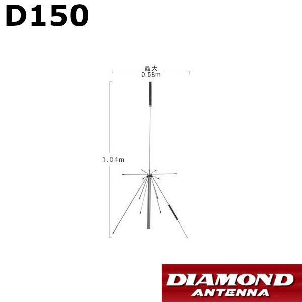 D150 ダイヤモンド 広域帯 スーパーディスコーンアンテナ 同軸ケーブル付き 50～1500MHz受信 50|144|430|904|1200MHz帯送信 第一電波工業