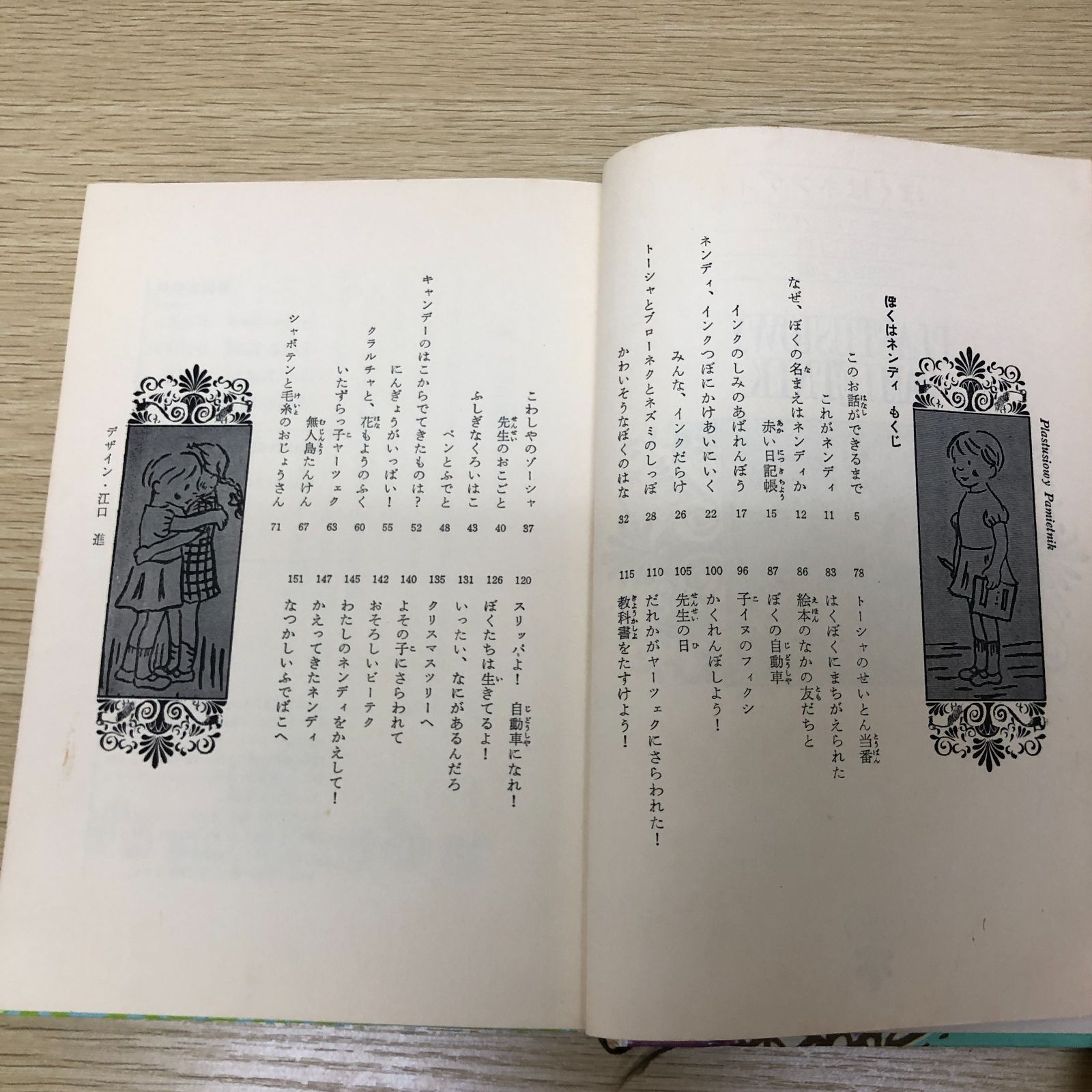 ぼくはネンディ 新しい世界の童話シリーズ31＊マリア＝コブナツカ #画文堂