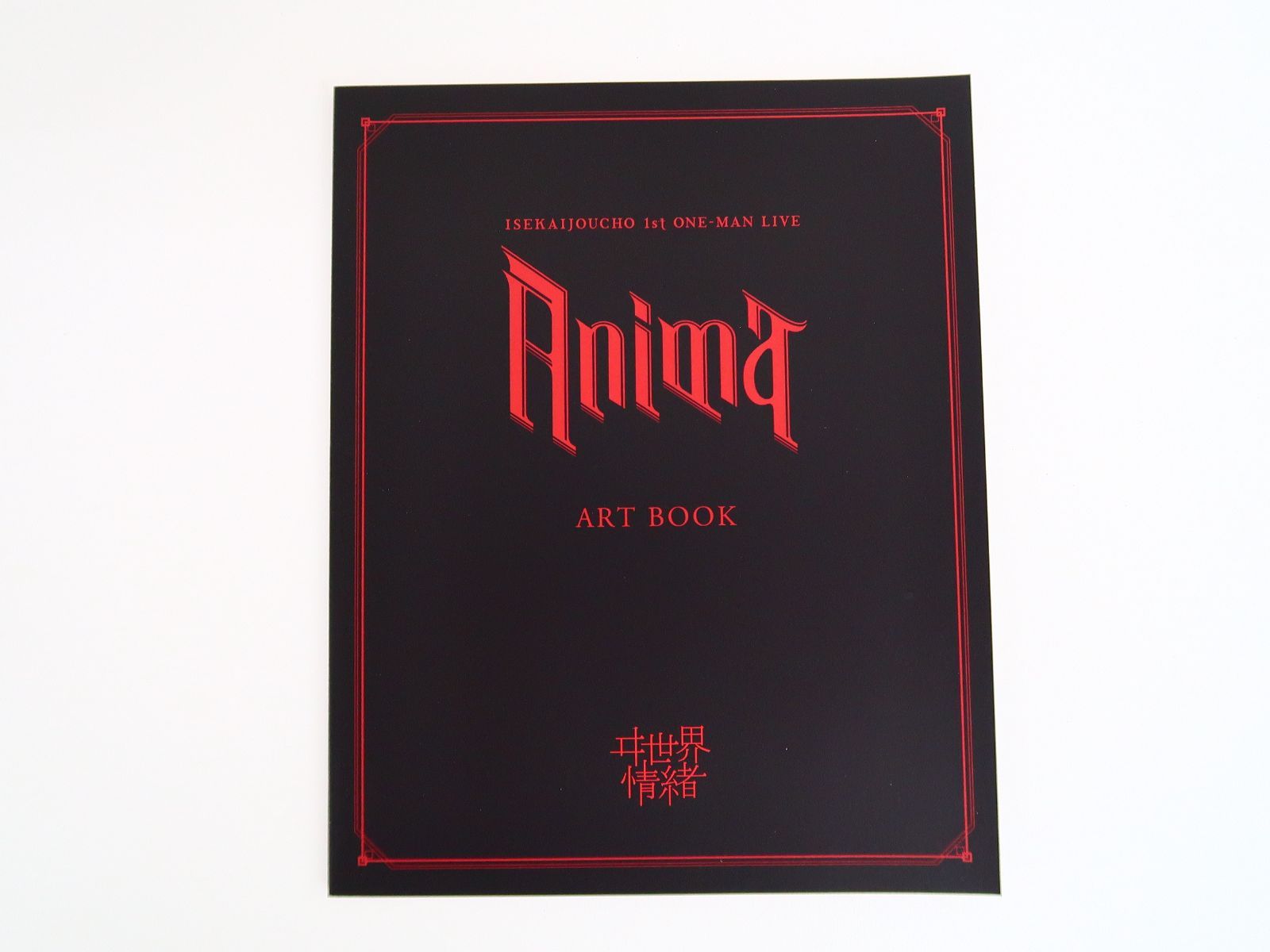 Blu-ray/ヰ世界情緒 1st ONE-MAN LIVE 「Anima」 / 神椿レコード 【ヰ