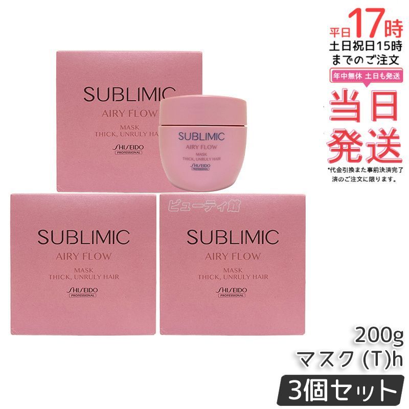 資生堂 サブリミック エアリーフロー マスク T 200g 3個セット まとまりにくい髪 ダメージケア トリートメント ヘアトリートメント 洗い流す サロン専売品