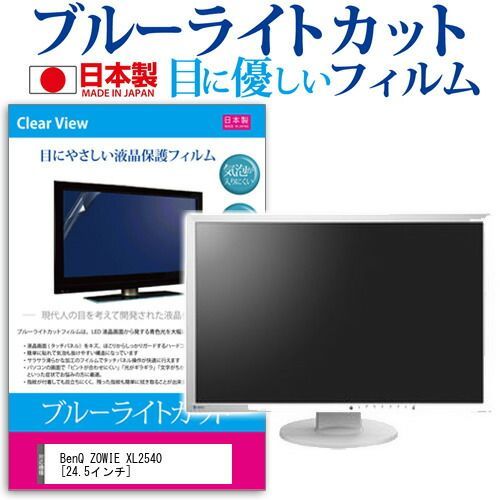 BenQ ZOWIE XL2540 [24.5インチ] 機種で使える ブルーライトカット 日本製 反射防止 液晶保護フィルム 指紋防止 気泡レス加工 液晶フィルム メール便送料無料