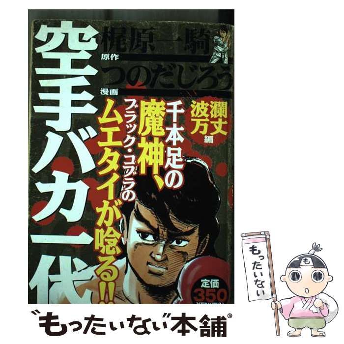 中古】 空手バカ一代 波乱万丈編(10) (KPC) / 梶原一騎、つのだじろう