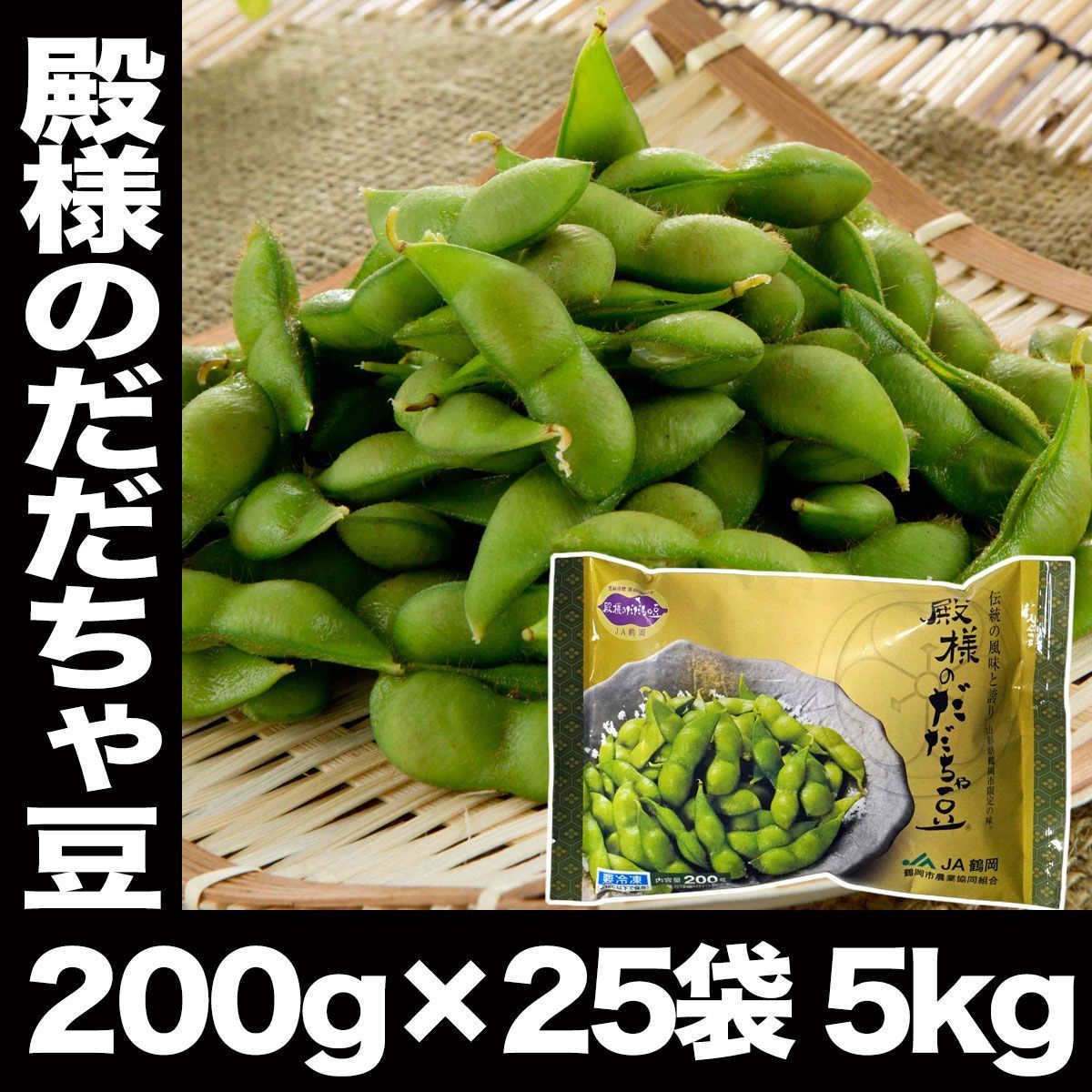 冷凍 枝豆 殿様のだだちゃ豆 200g×25袋 5Kg 山形 鶴岡産 だだちゃ豆 