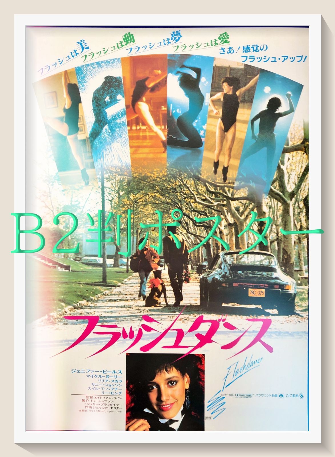 フラッシュダンス　USオリジナル映画ポスター フラッシュダンス』映画オリジナルB2判ポスター - メルカリ