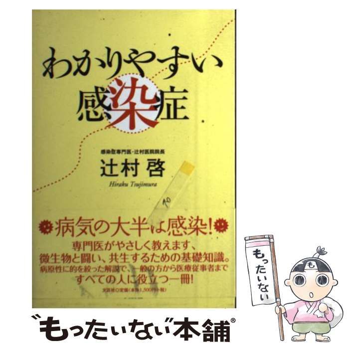 中古】 わかりやすい感染症 / 辻村 啓 / 文芸社 - もったいない本舗