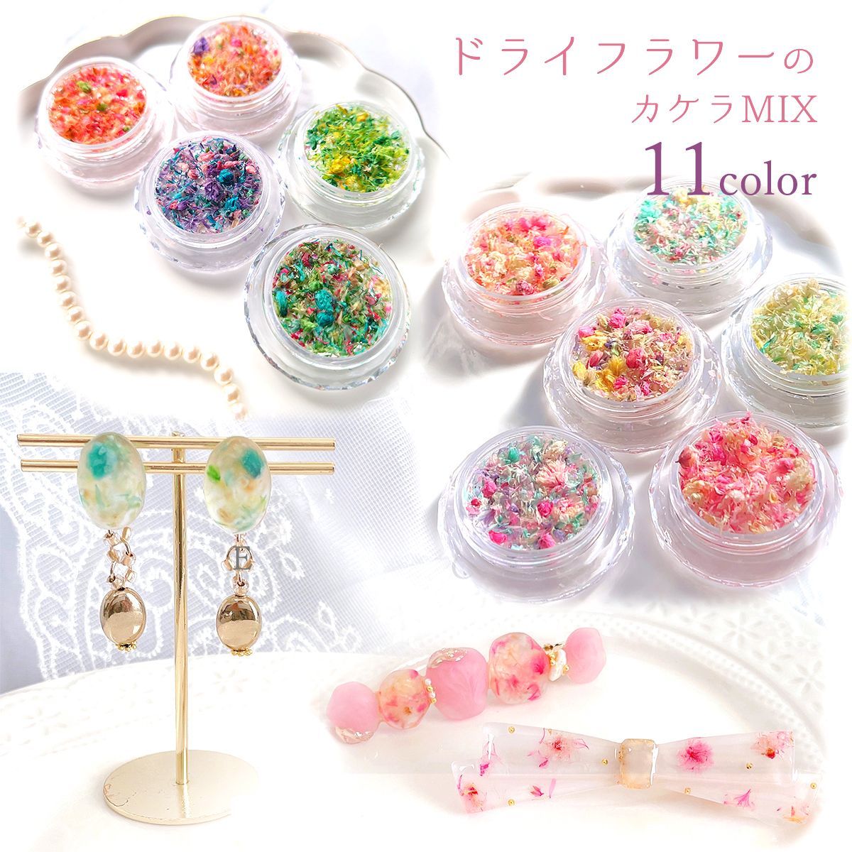 ドライフラワー】花びらのカケラMIX レジン封入《選べる11種》F～K
