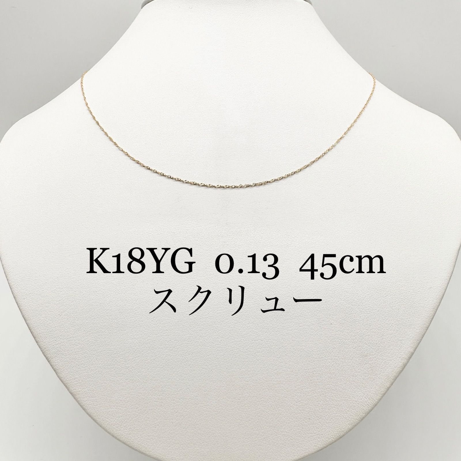 K18YG イエローゴールド 0.13スクリュー 45cm スライドピン ネックレス