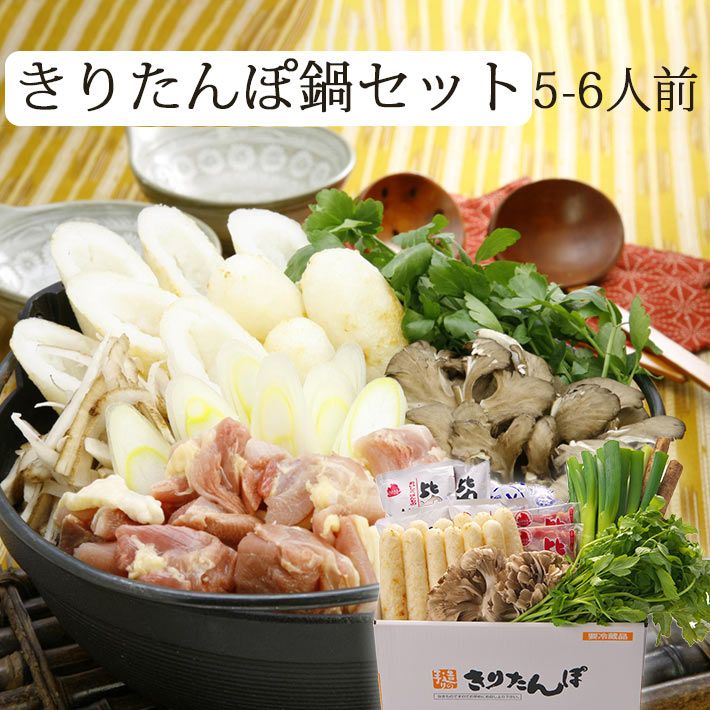きりたんぽ鍋セット K-05 5-6人前 比内地鶏スープ＆比内地鶏肉 野菜までセット クール便