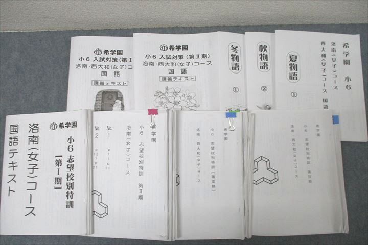 希学園 小6 洛南・西大和(女子)コース 入試対策/夏物語/志望校別