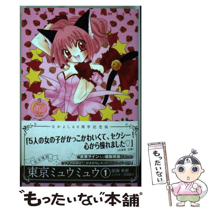東京ミュウミュウ なかよし60周年記念版 KCデラックス 全7巻 く日はお得♪ 東京ミュウミュウ 征海 : KCデラックス 6 なかよし
