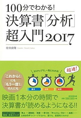 100分でわかる! 決算書「分析」超入門 2017