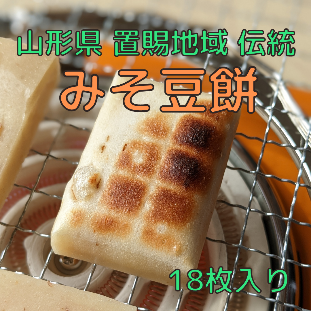 【今シーズン2/28注文で終了】米農家の手作り☆みそ豆餅☆18枚入り-0