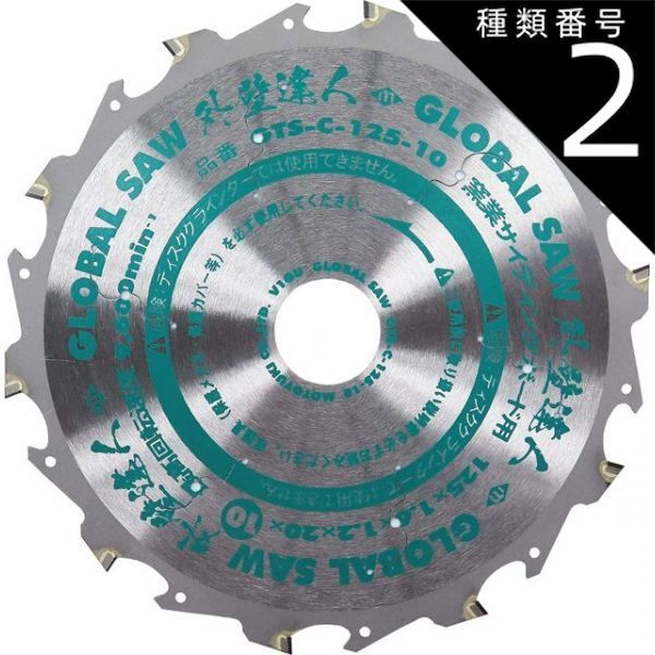 種類2 2 ３枚 GTS-C-125-10_3 窯業系サイディング用チップソー外壁達人 グローバルソー オールダイヤ