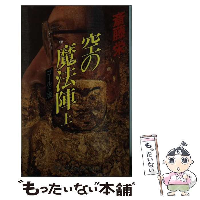 【中古】 空の魔法陣 ゴールド版 (ケイブンシャノベルス) / 斎藤栄 / 勁文社