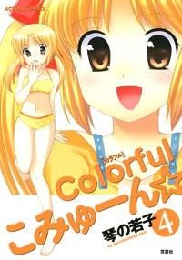 [新品]Colorfulこみゅーん (1-4巻 全巻)