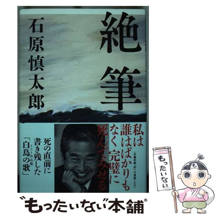 中古】 絶筆 / 石原 慎太郎 / 文藝春秋 - メルカリ