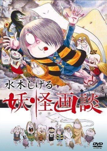水木しげる 妖怪画談 DVD