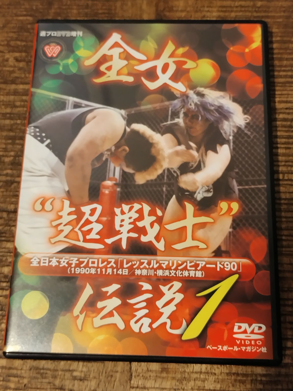 週プロDVD増刊 全女 ” 超戦士 “ 伝説 1