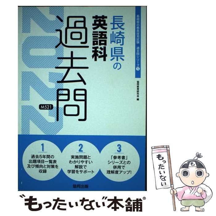 協同教育研究会著者名カナ長崎県の英語科過去問 ２０２２年度版/協同 ...