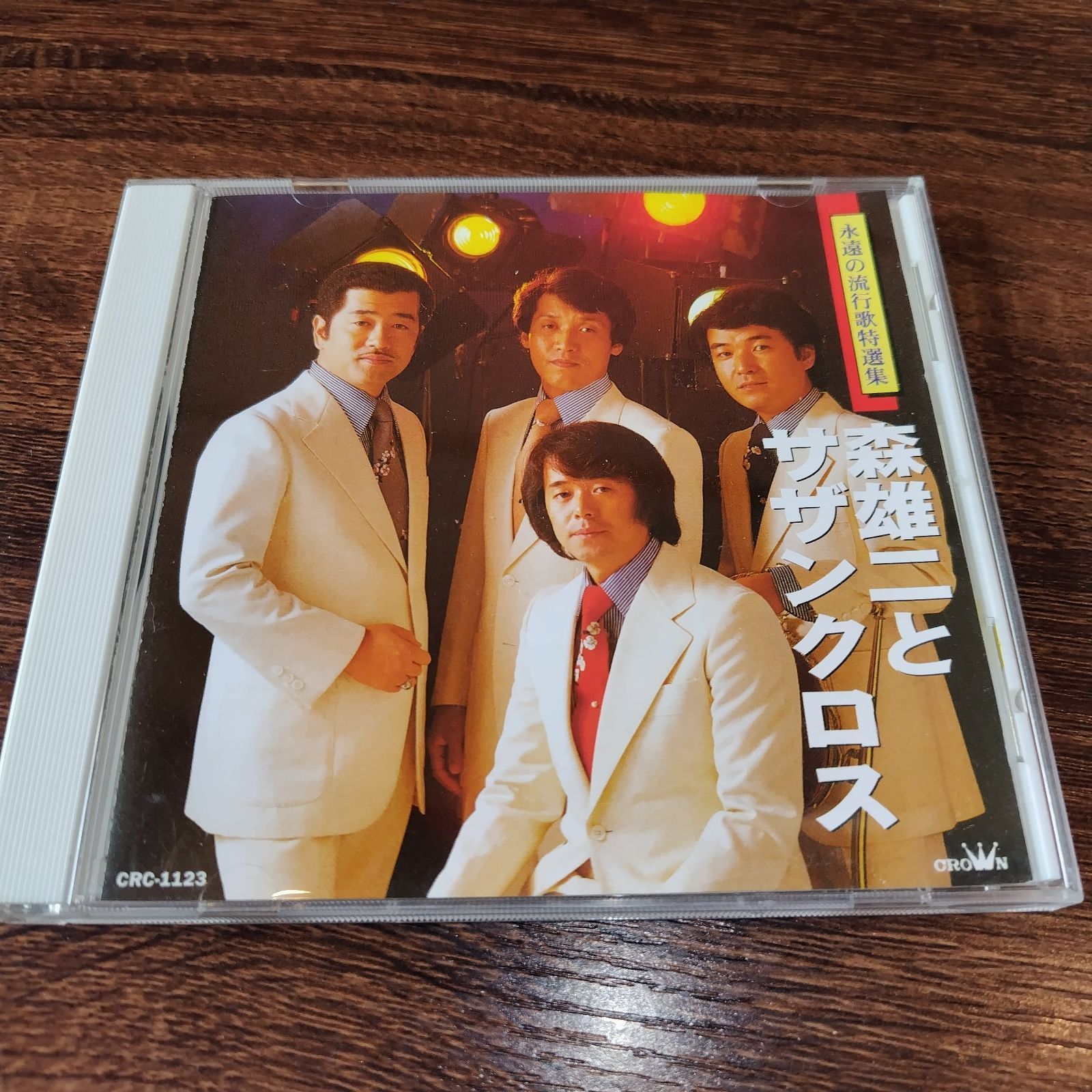 森雄二とサザンクロス 決定盤 永遠の流行歌特選集 7曲入り中古CD