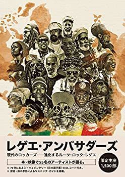  レゲエ・アンバサダーズ 現代のロッカーズ 進化するルーツ・ロック・レゲエ