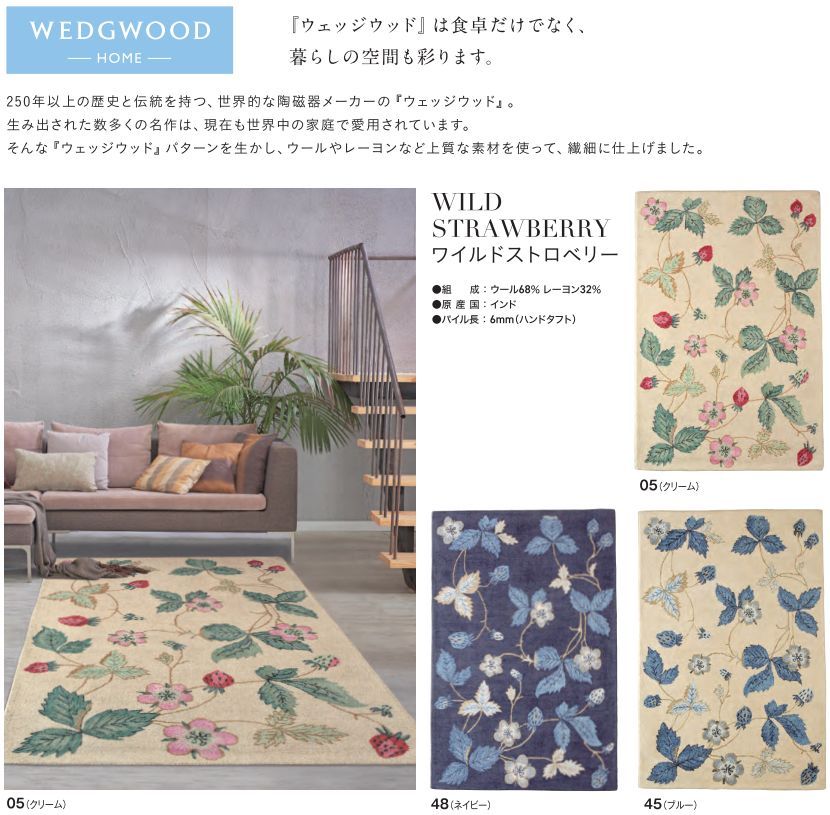 WEDGWOOD（ウェッジウッド）ワイルドストロベリー ラグ 120