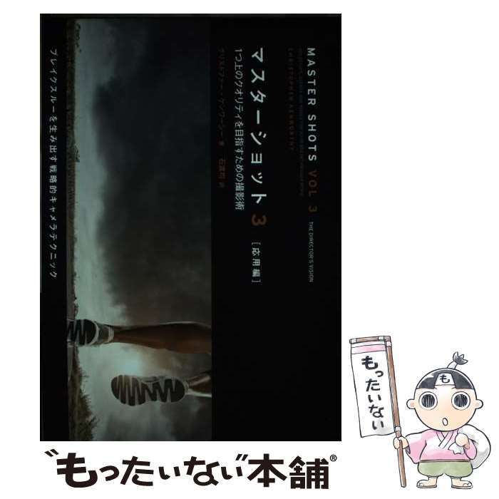 中古】 マスターショット 3 応用編 1つ上のクオリティを目指すための