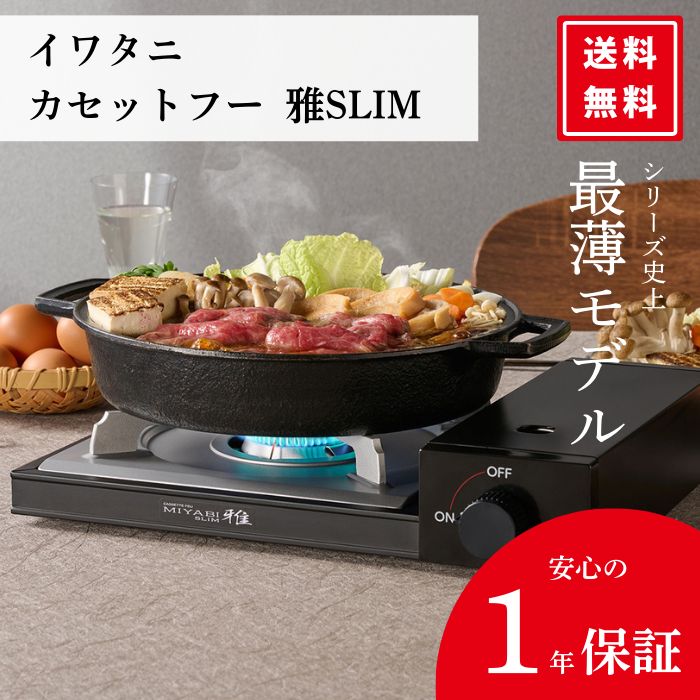 イワタニ カセットフー 雅 スリム SLIM CB-WA-64 薄型 64mm