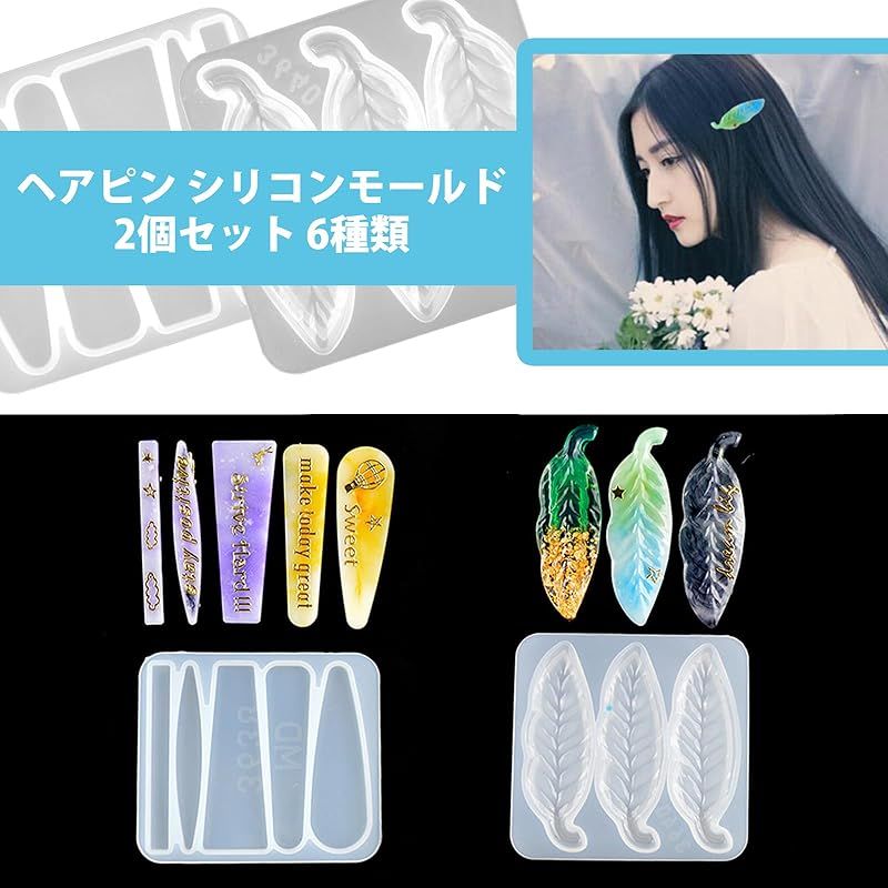 5WYOUKE ヘアピン シリコンモールド 2個セット 6種類 ヘア 5WYOUKE ヘアピン シリコンモールド 2個セット 6種類 ヘア