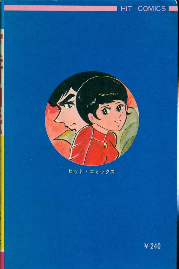 友情山脈 １巻 福原秀美　ヒットコミックス 友情山脈 1巻 福原秀美 ヒットコミックス - メルカリ
