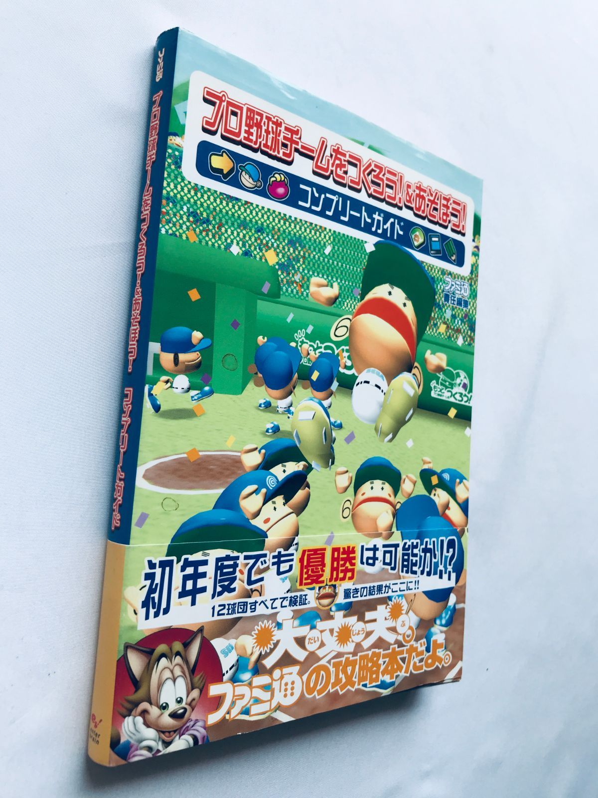プロ野球チームをつくろう! あそぼう!コンプリートガイド 攻略本 初版  