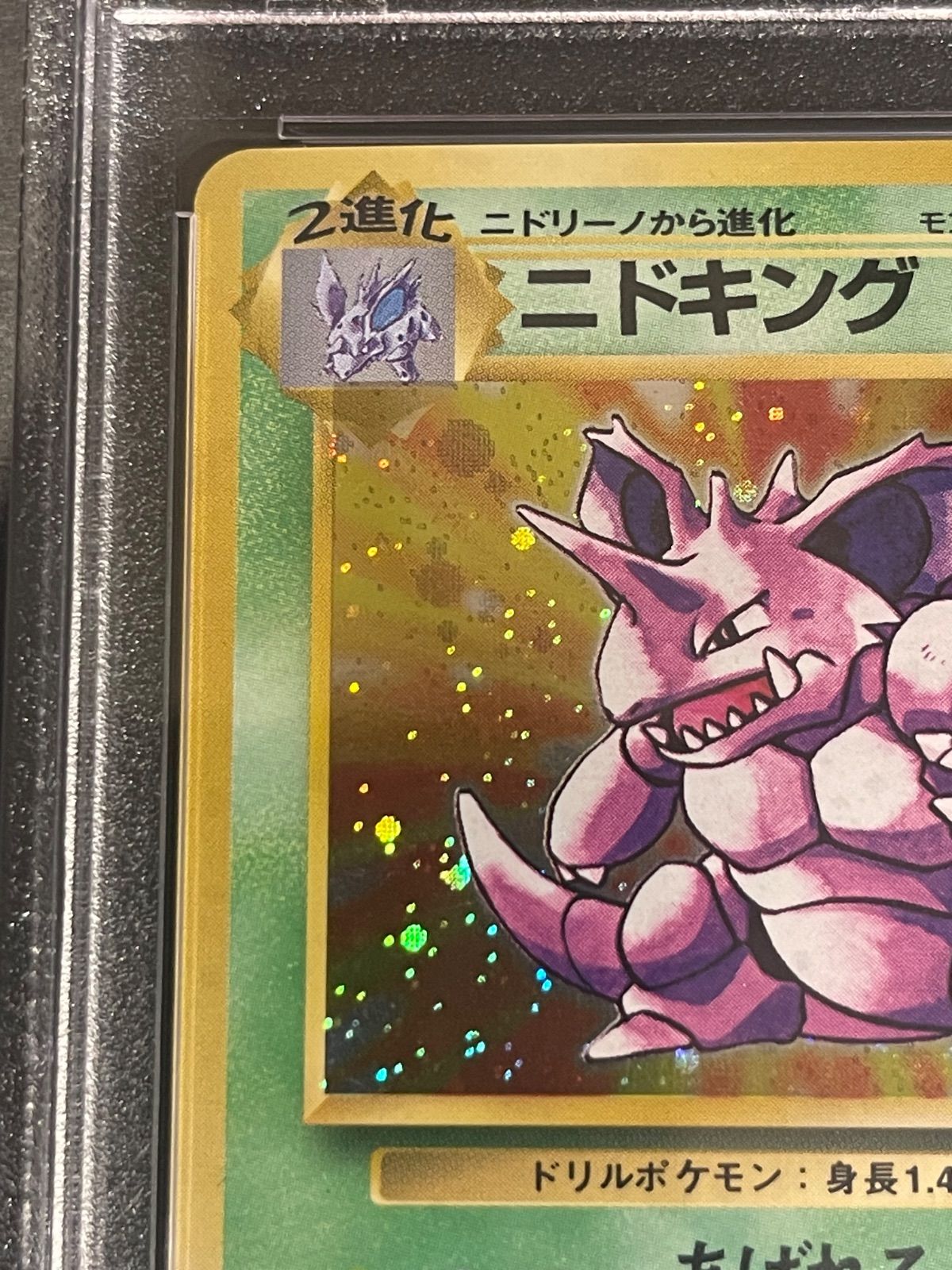 ポケモンカード 1996年 ニドキング 旧裏 マークあり PSA9鑑定品 【公式