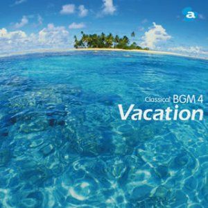 (CD)クラシカルBGM(4)Vacation 休日のクラシック／オムニバス(クラシック)