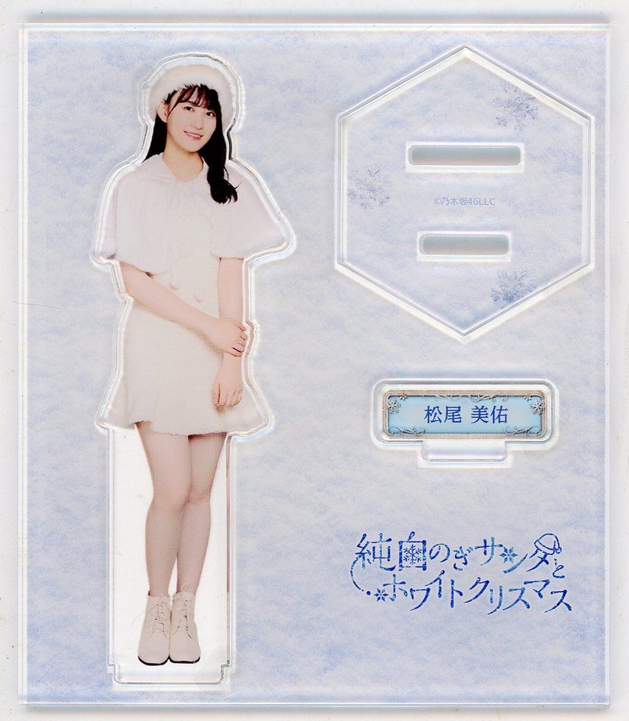 NOGIめくり　S賞　アクリルスタンド　松尾美佑 乃木坂46 mobile NOGIめくり A賞 アクリルキーホルダー 松尾美佑