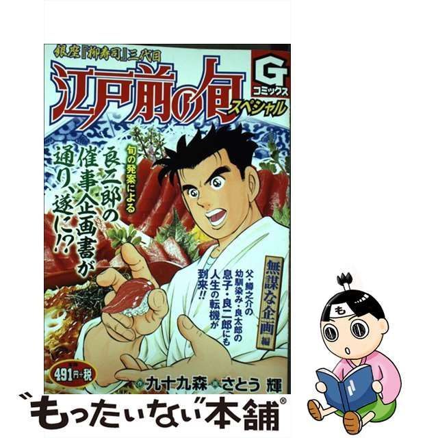 19発売年月日江戸前の旬スペシャル 無謀な企画編 銀座『柳寿司』三代目