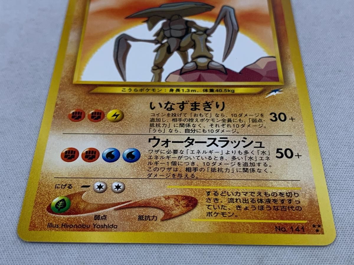 【美品・未使用】ポケモンカード　旧裏　ひかるカブトプス　No.141 美品・未使用】ポケモンカード 旧裏 ひかるカブトプス No.141