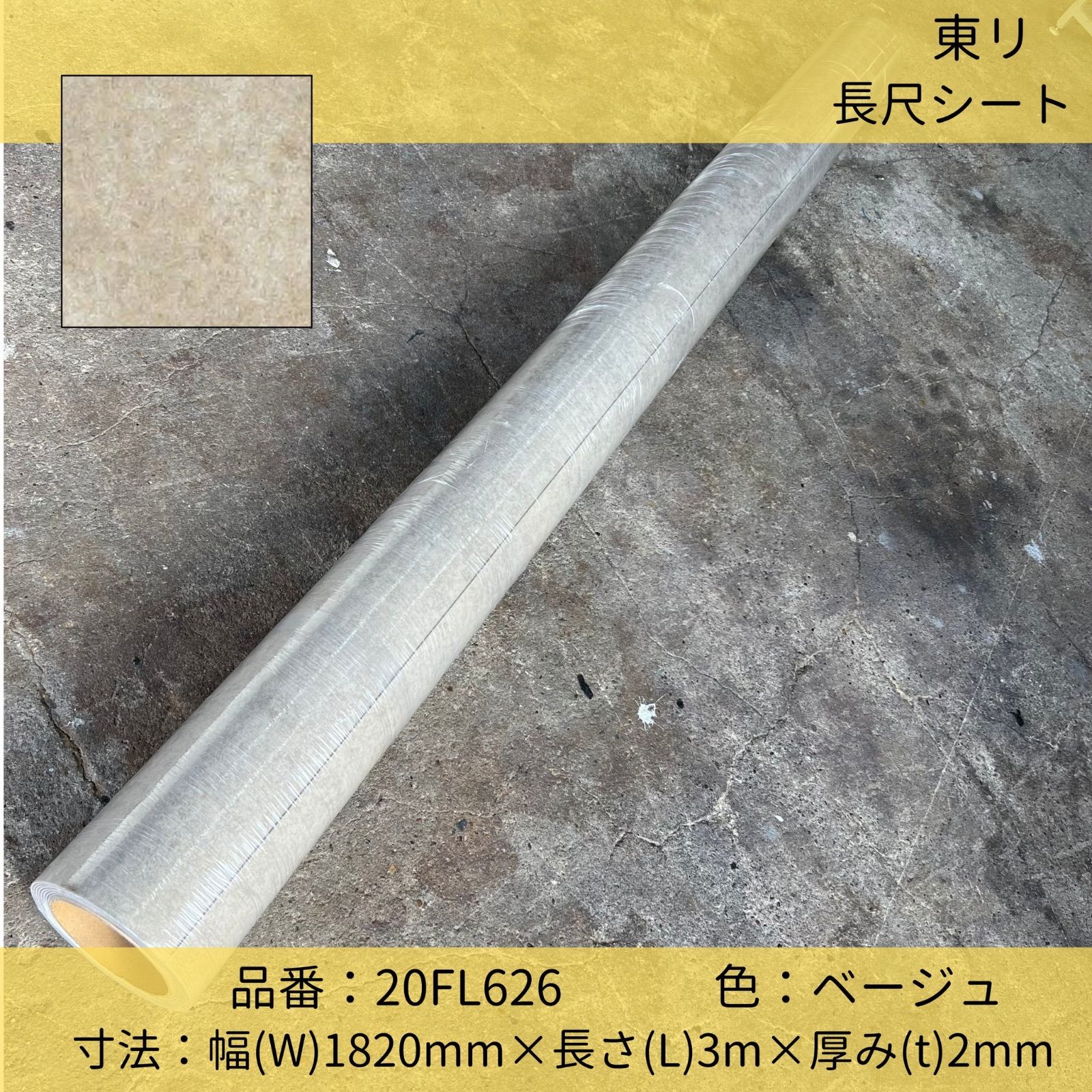 床材 東リ 長尺シート ビニル床シート フロアリューム ソイルドNW20FL626 石目調 ベージュ 182cm×3m