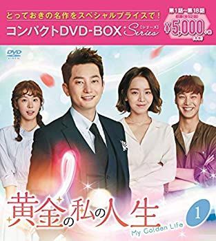 非常に良い」黄金の私の人生 節約 コンパクトDVD-BOX1[スペシャル