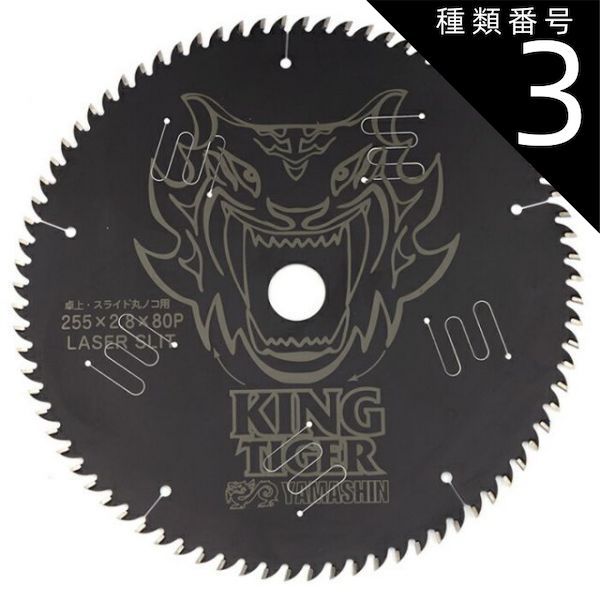 種類3 3 ５枚 山真製鋸 Y sGODJAPAN 木工用 チップソー キングタイガー 255mm×80P MAT-KT-255_5 ブラックコーティング レーザースリット Uスリット 丸のこ 電動マルノコ スライドマルノコ 卓上マルノコ