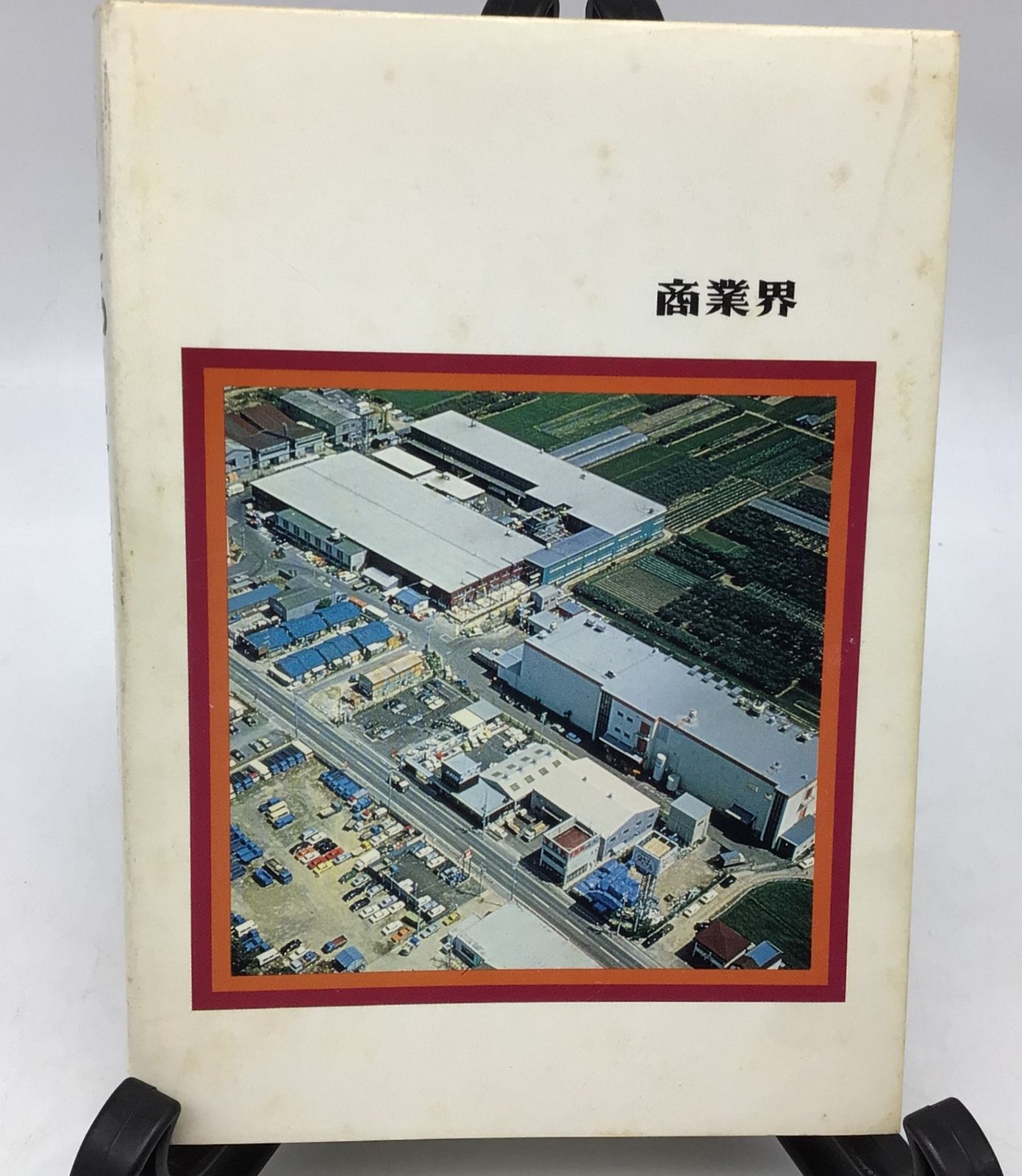 8174 【サイン有】非売品 野口五郎 走れつっ走れ―わが店タカラブネ号
