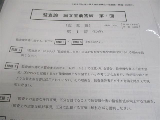 CPA会計学院 公認会計士講座 監査論 論文直前答練 第1～4回 2024