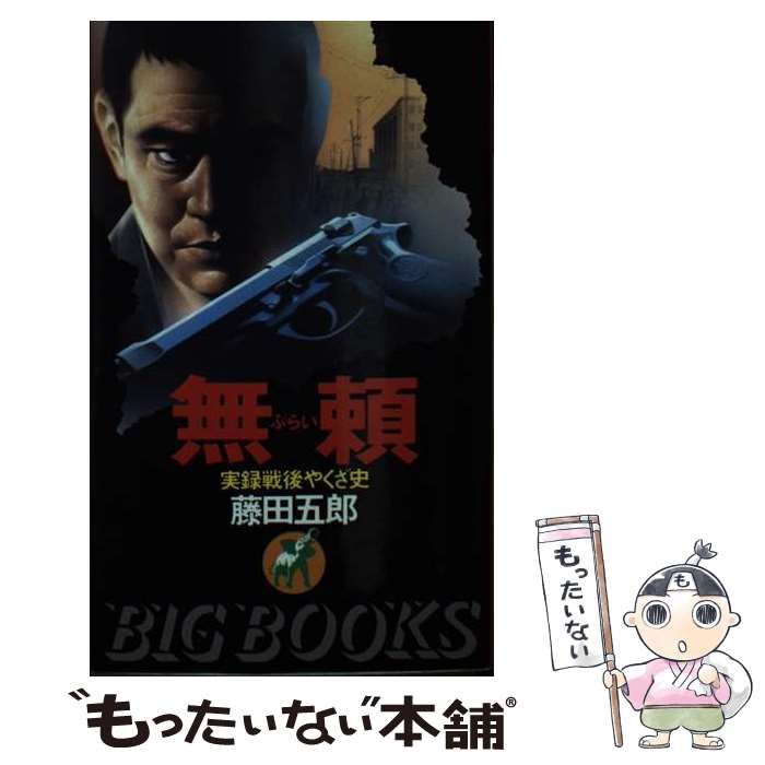 【中古】 無頼 実録戦後やくざ史/青樹社（文京区）/藤田五郎 中古】 無頼 実録戦後やくざ史 （BIG BOOKS） / 藤田 五郎