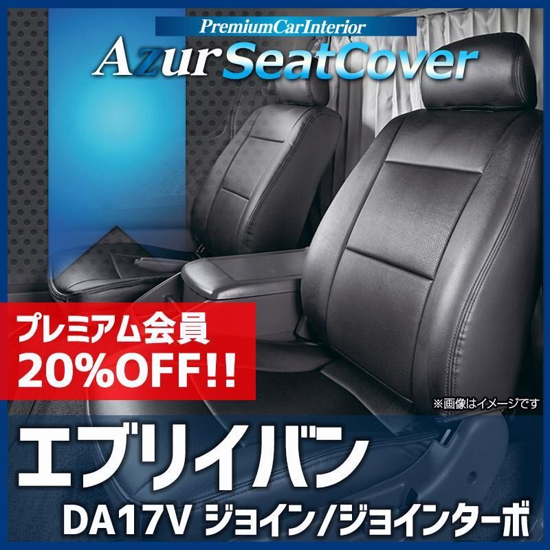 送料無料 シートカバー エブリイバン DA17V JOIN JOINターボ ヘッドレスト分割型 Azur スズキ 送料無料