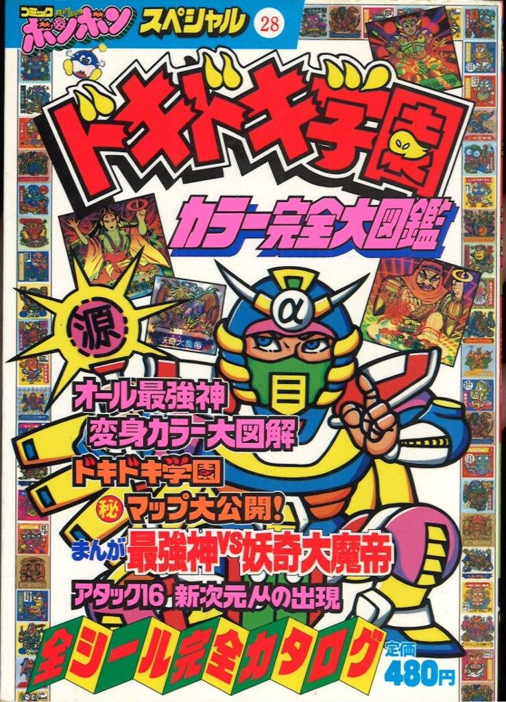  講談社 コミックボンボンスペシャル 028 ドキドキ学園/カラー完全大図鑑 イラスト集