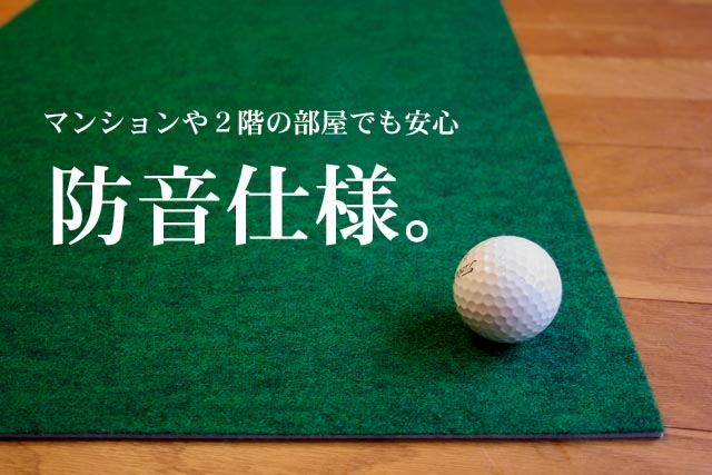 90cm×5m 自宅のパット練習場